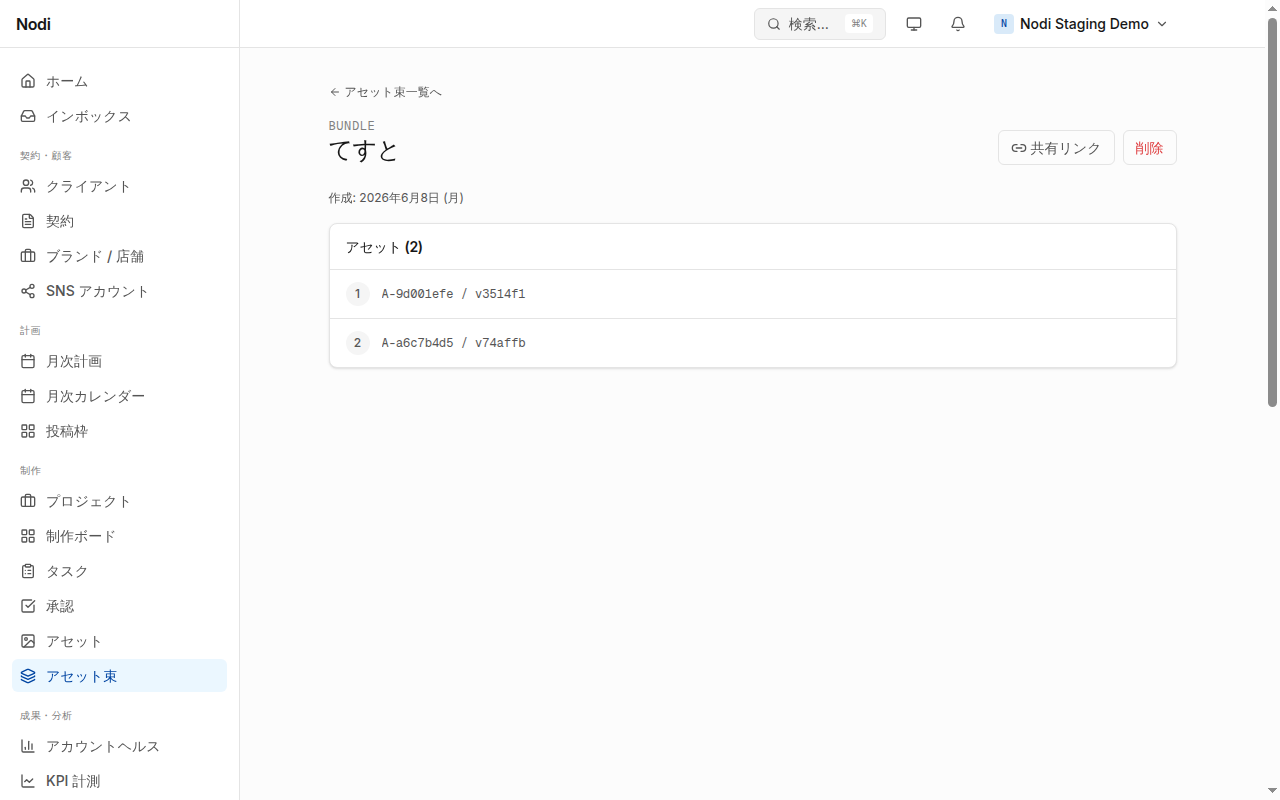 共有セットの詳細画面。右上に「共有リンク」ボタンが並ぶ。