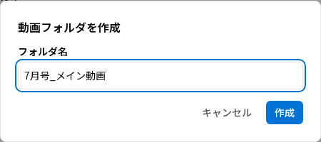 「動画フォルダを作成」ダイアログ。フォルダ名の入力欄と「作成」「キャンセル」ボタン。