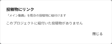 「投稿物にリンク」ダイアログ。プロジェクトの投稿物が「Instagram ・ 日付」のように一覧表示される。